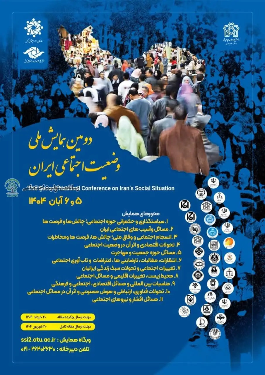 دومین همایش ملی وضه=عیت اجتماعی ایران