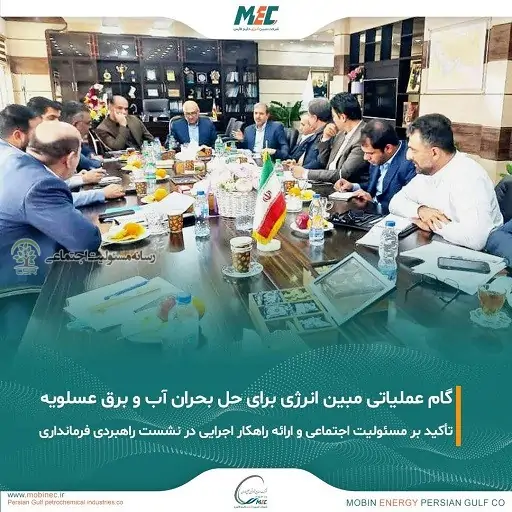 مشارکت مبین انرژی در حل چالش ناترازی آب و برق عسلویه