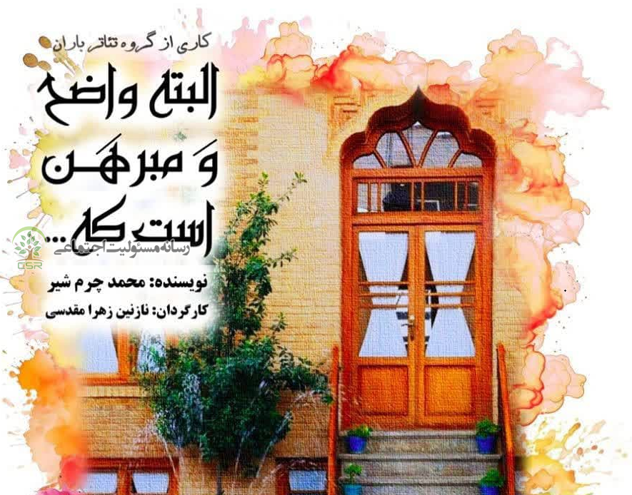 “البته واضح و مبرهن است” در پردیس تئاتر شهرزاد روی صحنه میرود