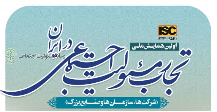 برگزاری اولین همایش ملی تجارب مسئولیت اجتماعی در ایران (شرکتها، سازمان ها و صنایع بزرگ)