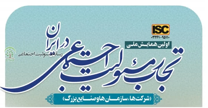 برگزاری اولین همایش ملی تجارب مسئولیت اجتماعی در ایران (شرکتها، سازمان ها و صنایع بزرگ)