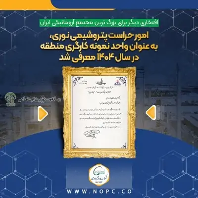 کسب عنوان «واحد نمونه کارگری منطقه»توسط امور حراست، حفاظت و امنیت پتروشیمی نوری