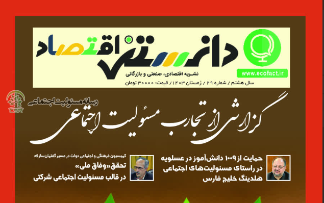 ویژه نامه گزارش تجارب مسئولیت اجتماعی با همکاری هلدینگ خلیج فارس منتشرشد+PDF