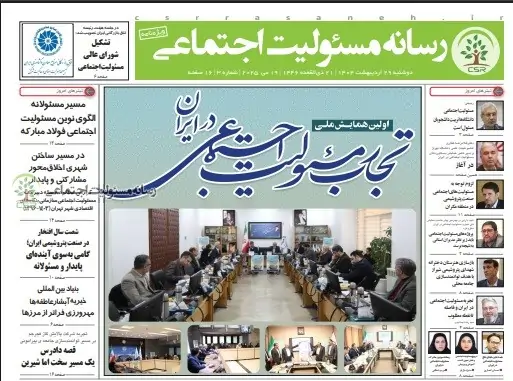 ویژه نامه اولین همایش ملی تجارب مسئولیت اجتماعی در ایران منتشر شد