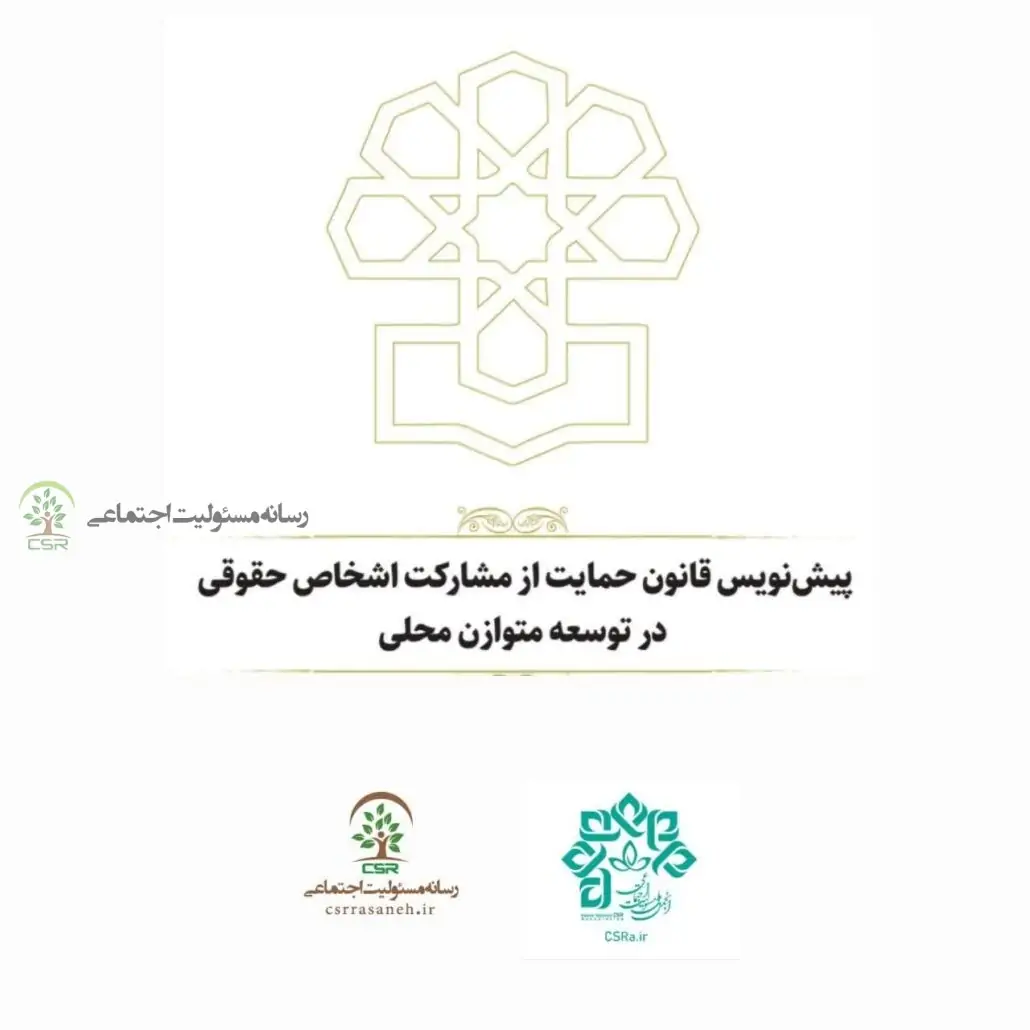 پیش نویس قانون حمایت از مشارکت اشخاص حقوقی در توسعه متوازن منتشرشد