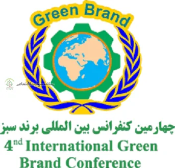 چهارمین کنفرانس و جایزه بین المللی برند سبزبرگزار می شود