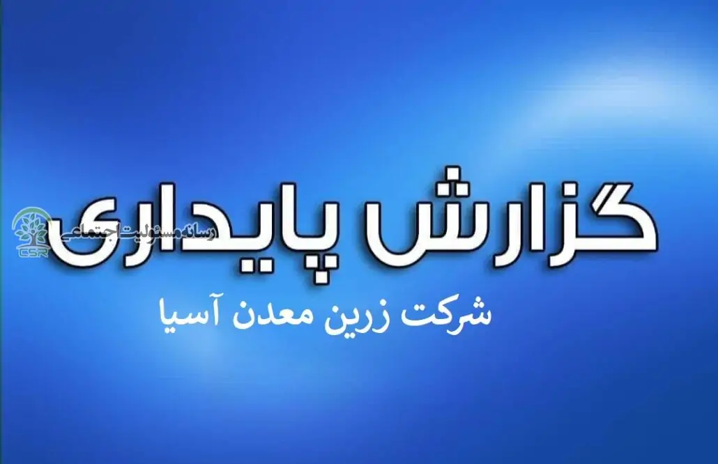 گزارش پایداری شرکت زرین معدن آسیا