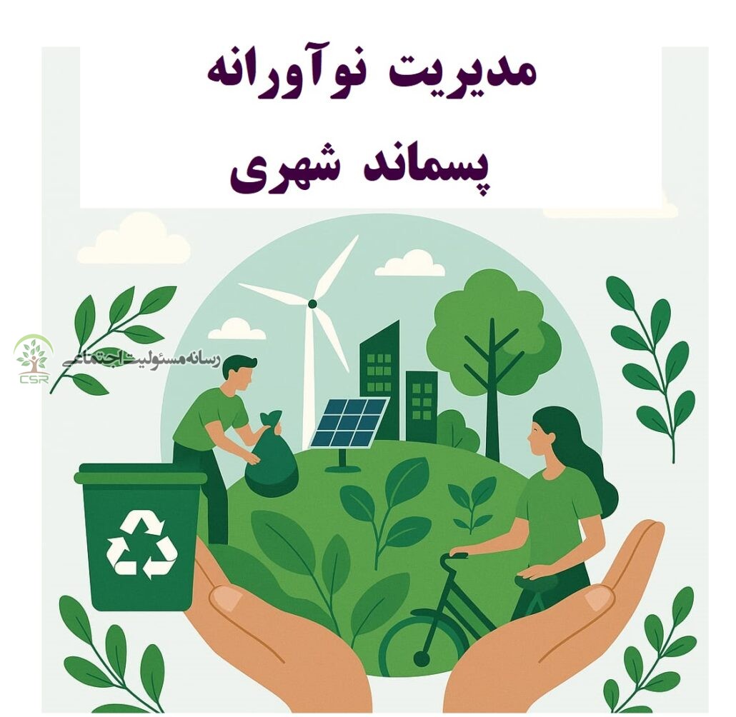 مدیریت نواورانه پسماند شهری