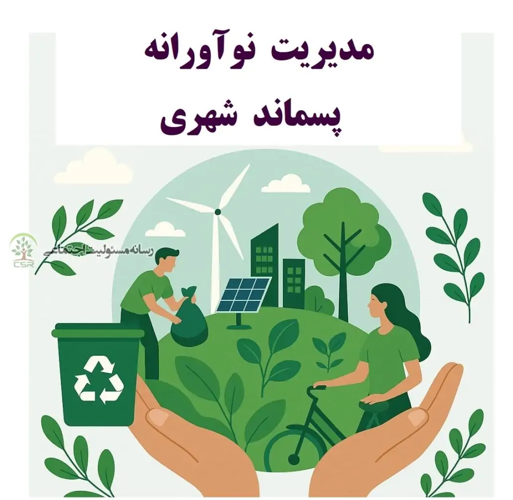 مدیریت نواورانه پسماند شهری