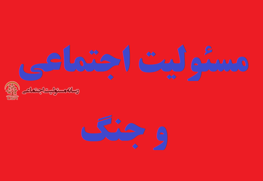 مسئولیت اجتماعی حیاتی استمسئولیت اجتماعی و جنگ