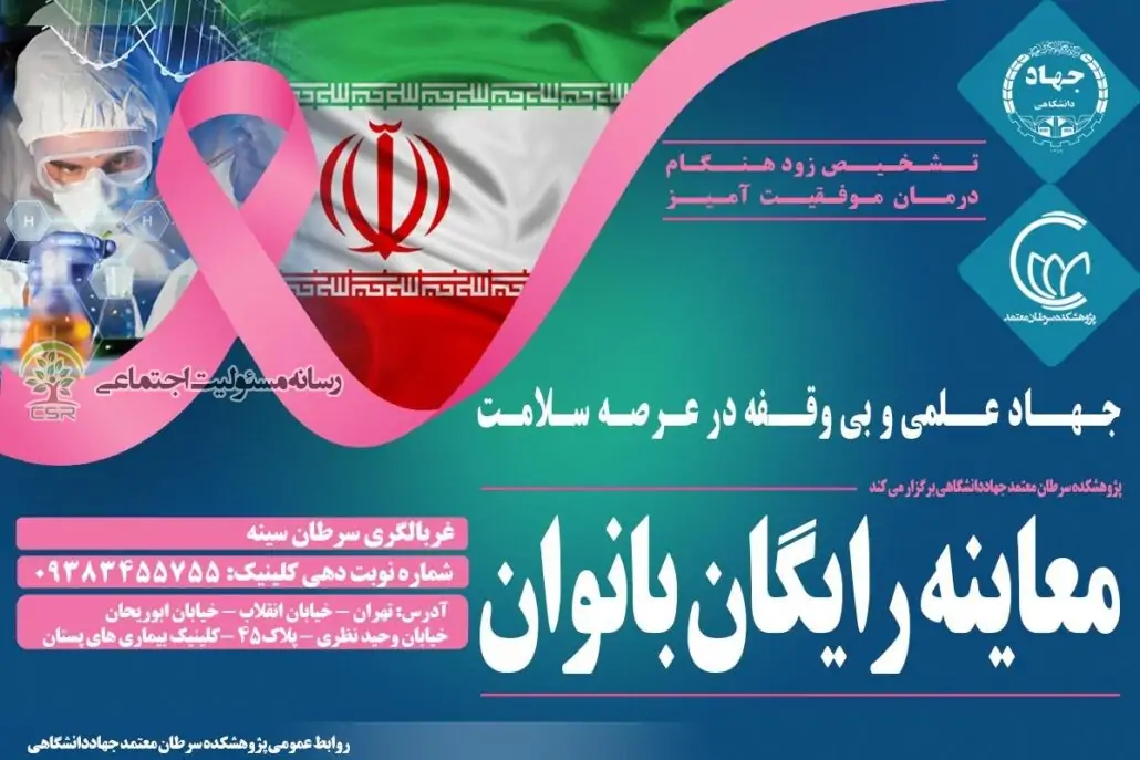 طرح ملی معاینه و غربالگری رایگان سرطان بانوان