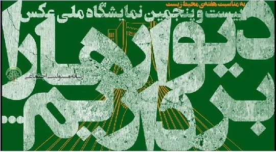 برگزاری ۲۵امین نمایشگاه عکس به مناسبت هفته محیط زیستدیوارها را برداریم تا کودکان به طبیعت بازگردند