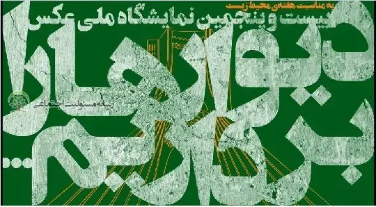دیوارها را برداریم تا کودکان به طبیعت بازگردند