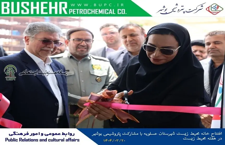 نخستین خانه محیط زیست شهرستان عسلویه افتتاح شد
