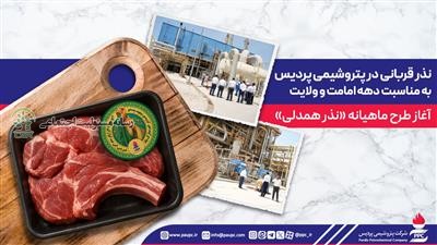 آغاز طرح ماهیانه «نذر همدلی»نذر قربانی در پتروشیمی پردیس به مناسبت دهه امامت و ولایت