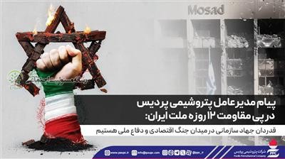 پیام مدیرعامل پتروشیمی پردیس در پی مقاومت ۱۲ روزه ملت ایران:قدردان جهاد سازمانی در میدان جنگ اقتصادی و دفاع ملی هستیم