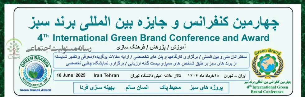 فراخوان مشارکت در چهارمین کنفرانس و جایزه بین المللی برند سبز فراخوان مشارکت در چهارمین کنفرانس و جایزه بین المللی برند سبز