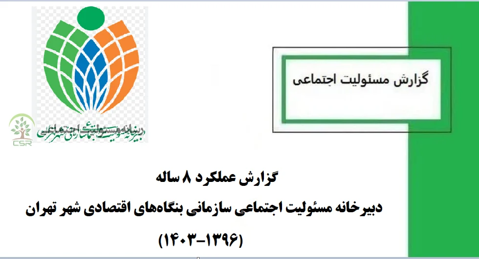 گزارش عملکرد ۸ ساله دبیرخانه مسئولیت اجتماعی سازمانی بنگاه‌های اقتصادی شهر تهران (۱۴۰۳–۱۳۹۶)