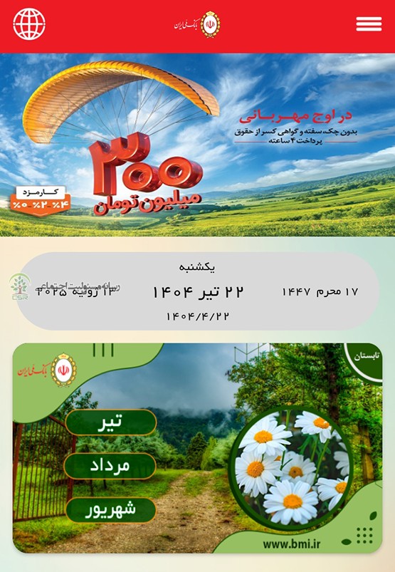 گامی نوآورانه از بانک ملی ایران با «تقویم دیجیتال» در مسیر توسعه پایدار تقویم دیجیتال بانک ملی