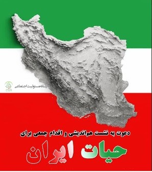 برگزاری نشست هم اندیشی و اقدام جمعی برای حیات ایران