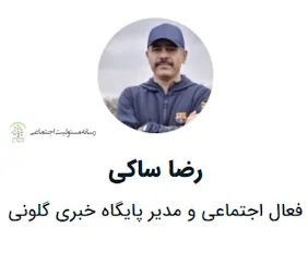 رضا ساکی