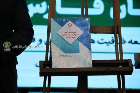 ازنخستین سند زیست بوم مسئولیت های اجتماعی کشور در استان فارس رونمایی شد