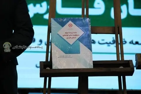 ازنخستین سند زیست بوم مسئولیت های اجتماعی کشور در استان فارس رونمایی شد