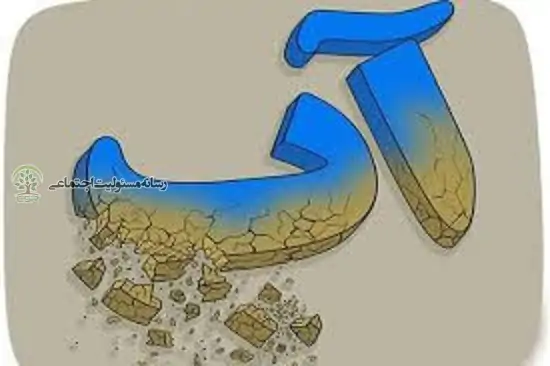 مسئولیت اجتماعی و آب