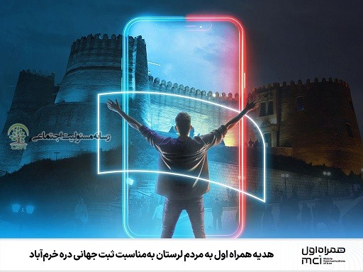 هدیه همراه اول به مردم لرستان بهمناسبت ثبت جهانی دره خرمآباد همراه اول