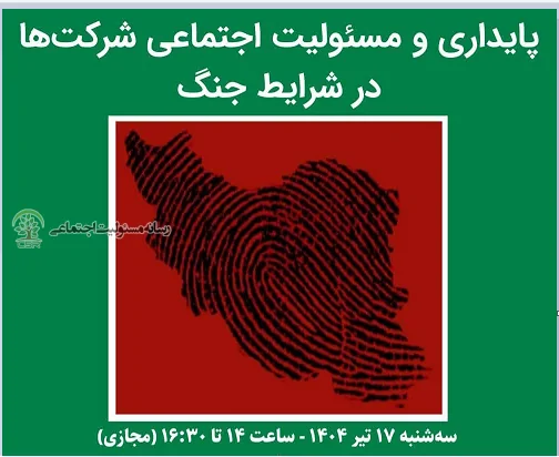 پایداری و مسئولیت اجتماعی در شرایط جنگی