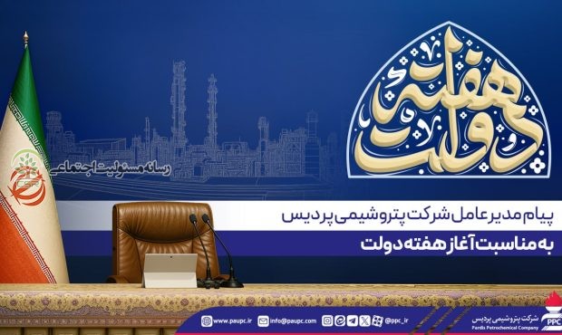 مدیرعامل شرکت پتروشیمی پردیس در پیامی به مناسبت آغاز هفته دولت، ضمن گرامیداشت یاد و خاطره شهیدان رجایی و باهنر، خدمت در نظام اسلامی را جهادی بزرگ دانست و بر نقش صنعت نفت، گاز و پتروشیمی در تقویت اقتصاد ملی و امنیت غذایی جهان تأکید کرد.پیام مدیرعامل پتروشیمی پردیس به مناسبت آغاز هفته دولت
