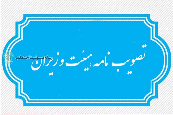 ایین نامه مسئولیت اجتماعی شرکت های تحت مدیریت دولت