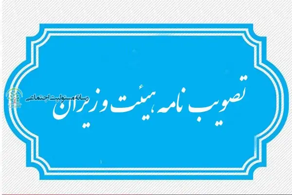 اصلاح تحریری تصویبنامه موضوع الحاق یک تبصره به ماده ۴ آیین نامه مسئولیت اجتماعی شرکت های تحت مدیریت دولت ایین نامه مسئولیت اجتماعی شرکت های تحت مدیریت دولت