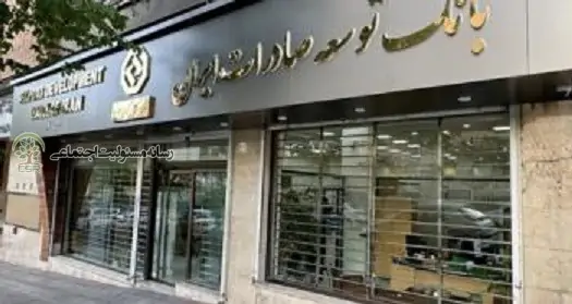 عملکرد مثبت بانک توسعه صادرات ایران در تامین مالی و پرداخت تسهیلات به صادرکنندگان