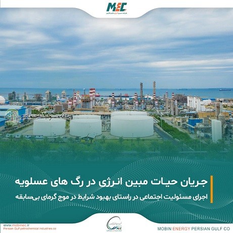 در راستای ایفای مسئولیت اجتماعی صورت گرفتجریان حیات مبین در رگ های عسلویه