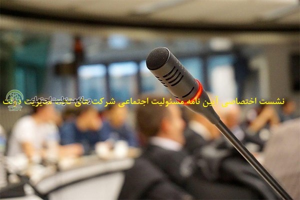 برگزاری نشست اختصاصی پیرامون آیین نامه مسئولیت اجتماعی شرکت های تحت مدیریت دولت