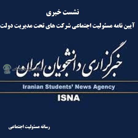 دبیر کمیسیون اجتماعی و فرهنگی دولت:حکمرانی در زمینه مسئولیت اجتماعی نیازمند تغییر است نشست خبری آیین نامه مسئولیت اجتماعی شرکت ها ی تحت مدیریت دولت
