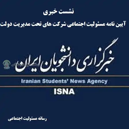 نشست خبری آیین نامه مسئولیت اجتماعی شرکت ها ی تحت مدیریت دولت