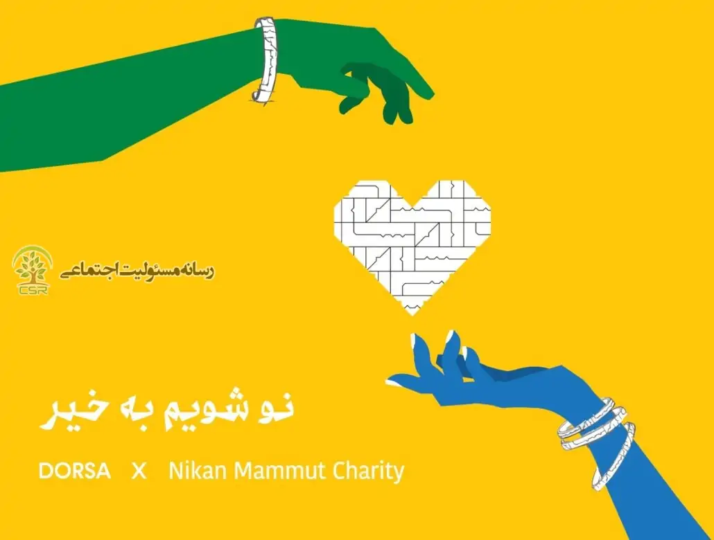 موسسۀ خیریۀ نیکان ماموت با همراهی درسا کیف‌های چرم ازکارافتاده را نوسازی و به دست افراد کم‌برخوردار می‌رسانند