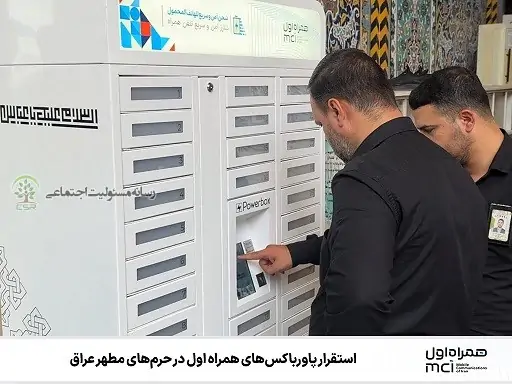 استقرار پاورباکس‌های همراه اول در حرم‌های مطهر عراق