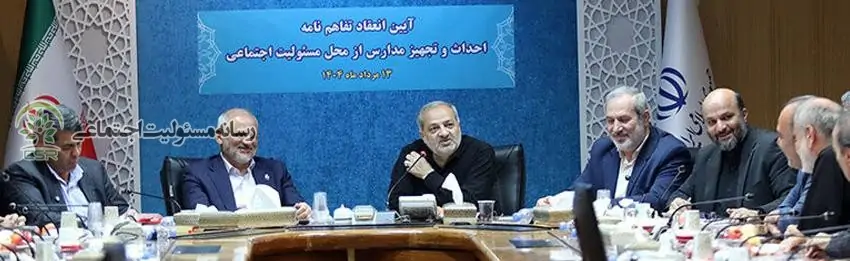تفاهم نامه احداث و تجهیز مدارس از محل مسئولیت اجتماعی صنایع امضاء شد