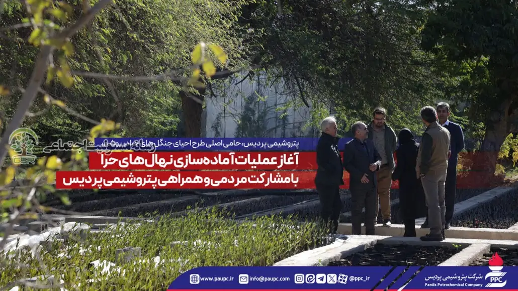 پتروشیمی پردیس، حامی اصلی طرح احیای جنگل‌های حرا در بوشهر