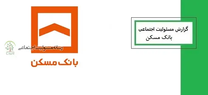 اقدامات بانک مسکن در حوزه مسئولیت‌های اجتماعی در دولت چهاردهم