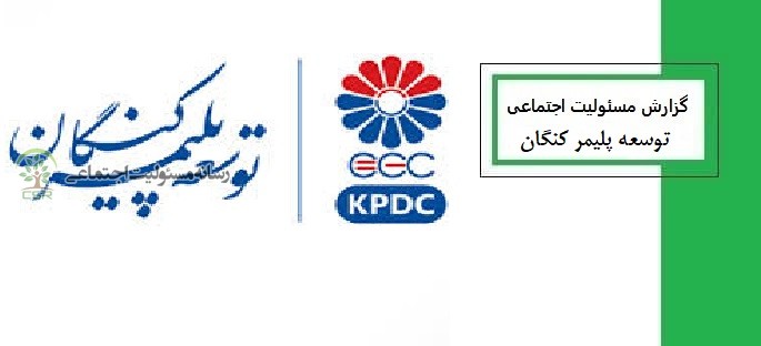 مسئولیت اجتماعی شرکت توسعه پلیمر کنگان