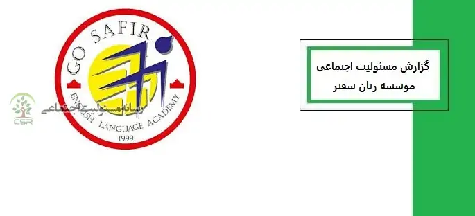 مسئولیت اجتماعی موسسه زبان سفیرگفتمان