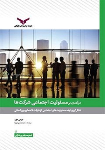 درامدی بر مسئولیت اجتماعی شرکت ها