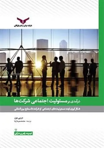 درامدی بر مسئولیت اجتماعی شرکت ها