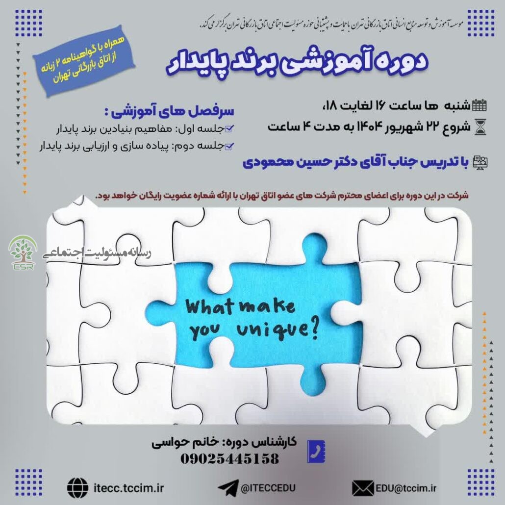 برگزاری دوره آموزشی برند پایدار برند پایدار