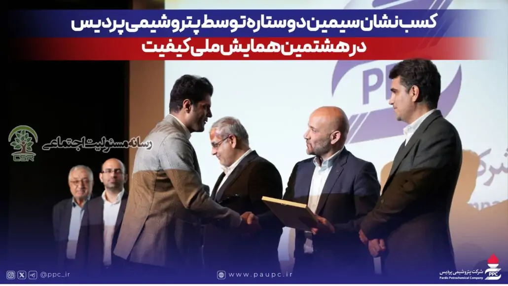 کسب نشان سیمین دو ستاره توسط پتروشیمی پردیس در هشتمین همایش ملی کیفیت