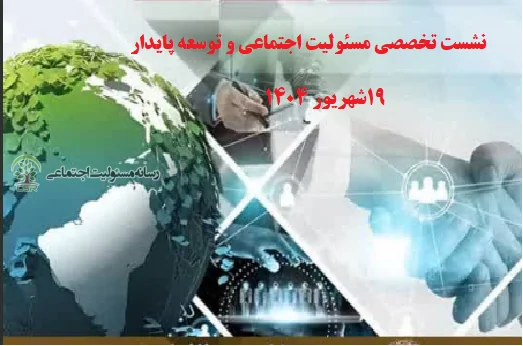 برگزاری نشست تخصصی “موضوع مسئولیت اجتماعی و توسعه پایدار”